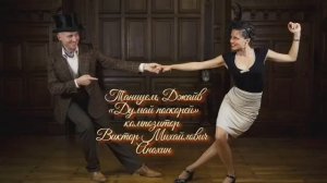 Танец ДЖАЙВ «Думай поскорей» ИМПРОВИЗАЦИЯ композитор Виктор Михайлович Анохин