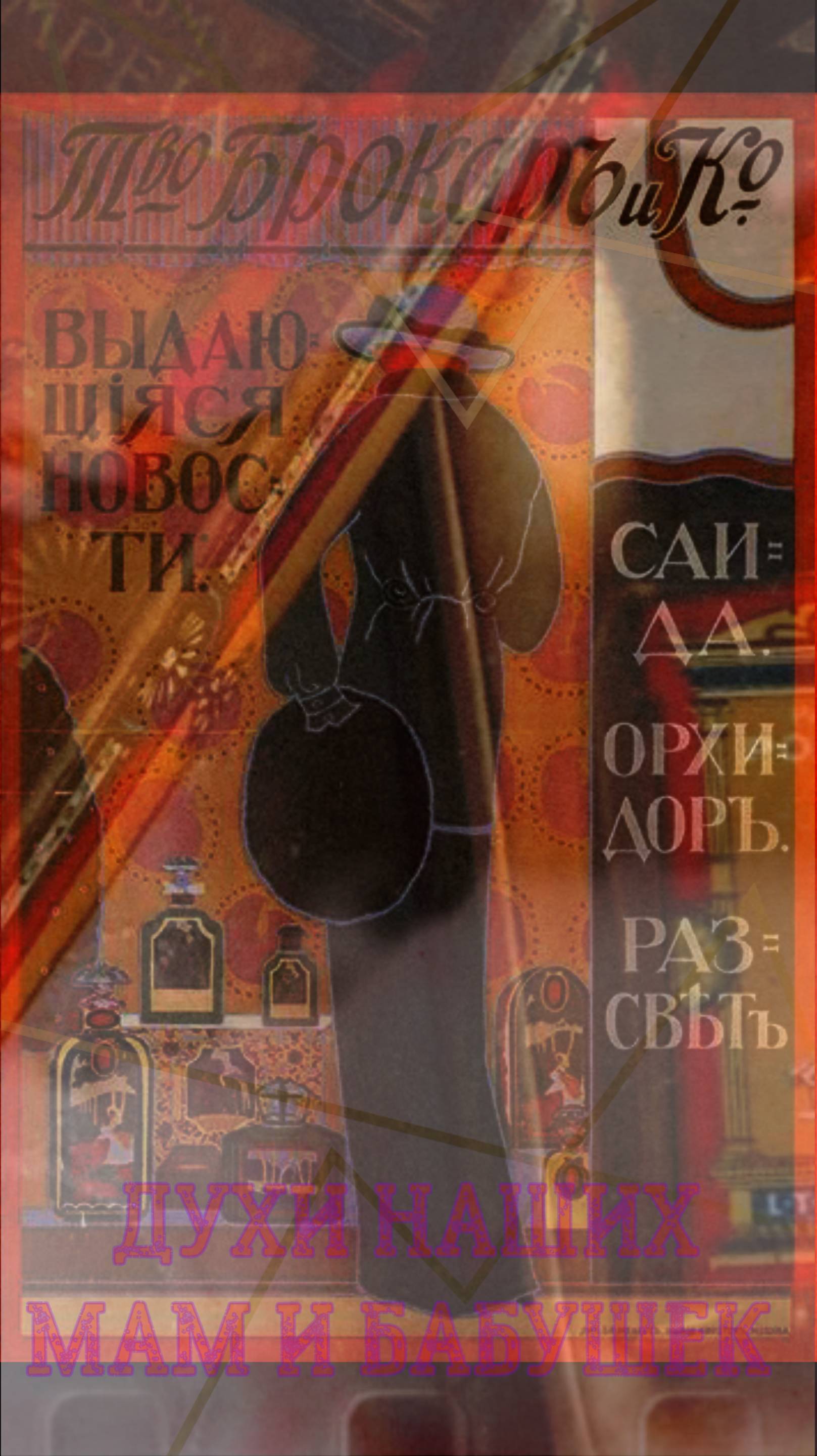Весенняя песенка  О. Анофриев   и духи наших мам и бабушек