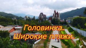 Лучшие широкие пляжи в Сочи. Головинка.