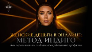 Женские деньги в онлайне: Метод Индиго