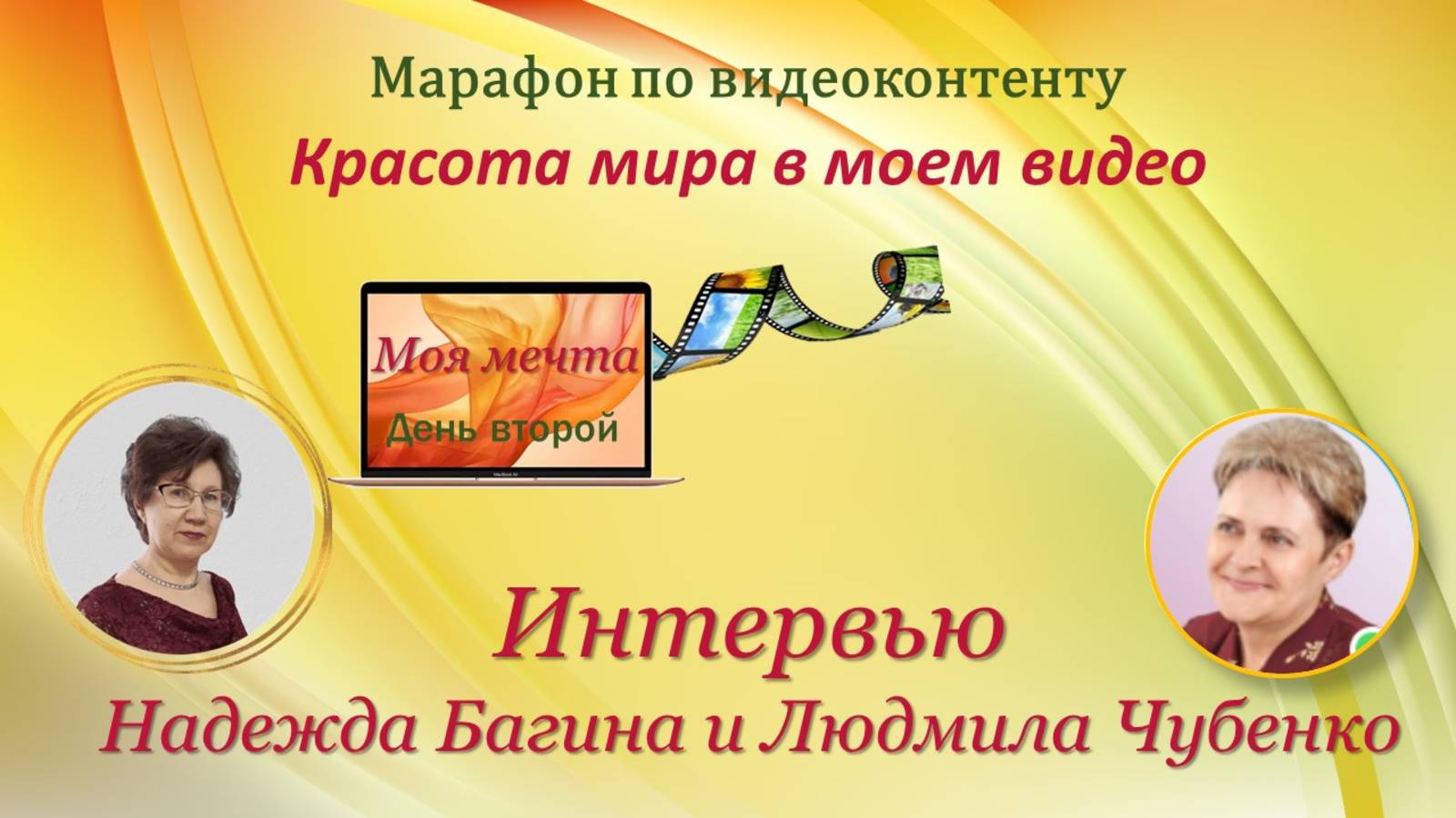 Видеоинтервью День 2 видеомарафона Красота мира в моём видео