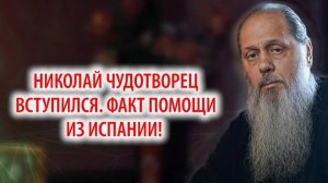Николай Чудотворец вступился. Факт помощи из Испании.