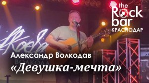 "Девушка-мечта" Александр Волкодав - The Rock Bar, Краснодар 26.04.2024 #александрволкодав #голос