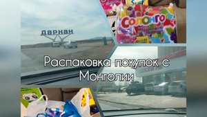Распаковка покупок с Монголии 🇲🇳   #распаковка#покупки#обзор#Монголия