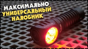 Лучший Мультитопливный Налобный EDC Фонарь Wurkkos HD12
