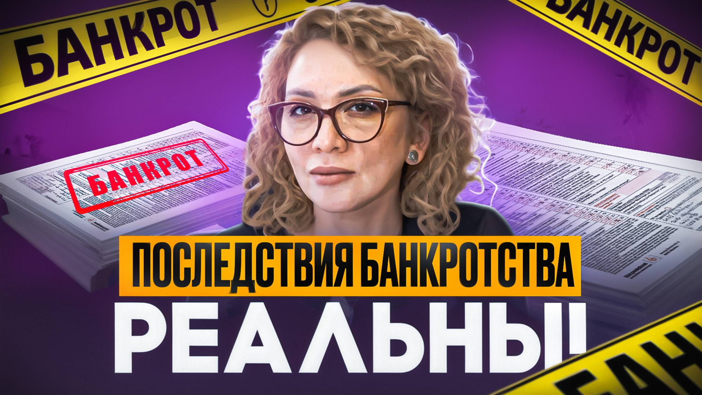ПОСЛЕДСТВИЯ БАНКРОТСТВА ОНИ РЕАЛЬНЫ!|ХАСАНОВА ГУЗЕЛЬ| БАНКРОТСТВО