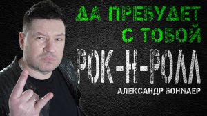 Да пребудет с тобой рок-н-ролл - Александр Бонмаер