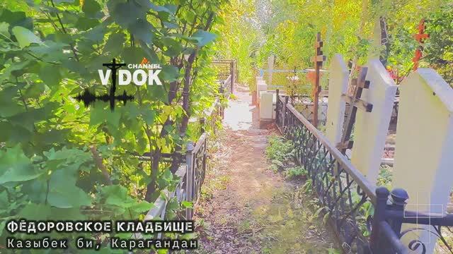 КЛАДБИЩЕ КАРАГАНДА  "Очень ухоженное". (Фёдоровское кладбище), #Караганда #кладбище #vidok