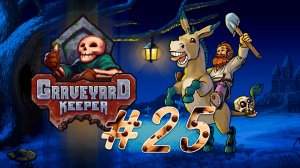 Graveyard Keeper #25 В город