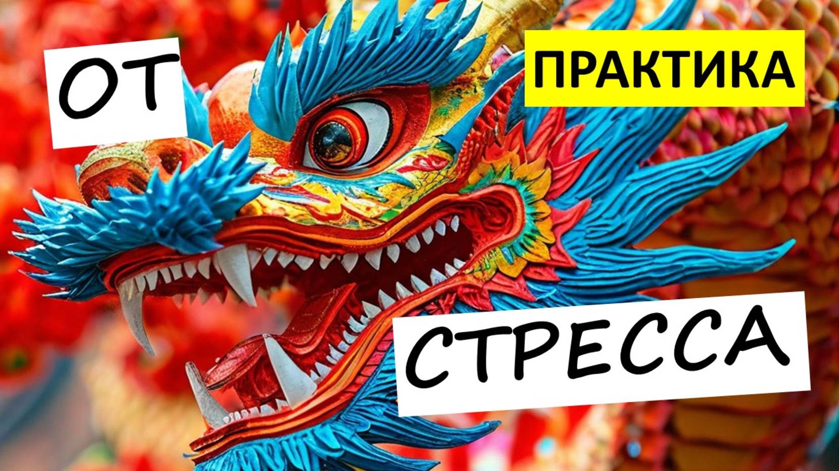 СНЯТЬ СТРЕСС ЗА 2 МИНУТЫ!