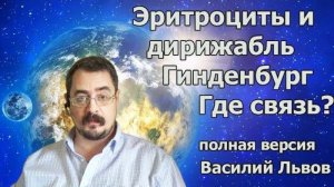 Эритроциты и дирижабль Гинденбург. Где связь? (08.08.2019)