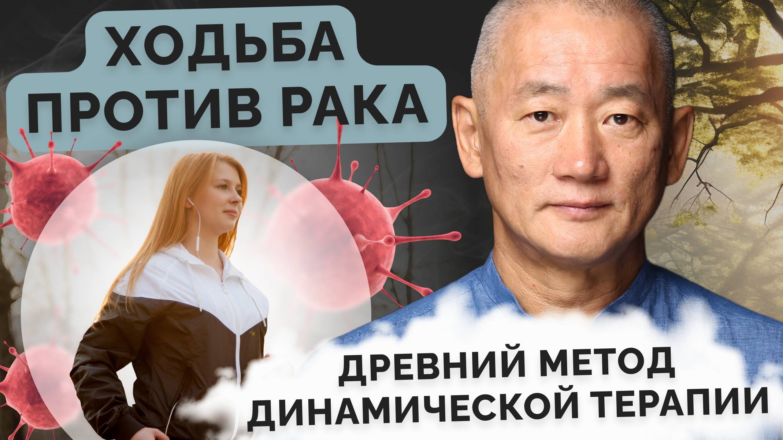 Ходьба против рака: Древний метод динамической терапии смотреть онлайн