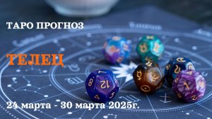 ТЕЛЕЦ ТАРО ПРОГНОЗ С 24 ПО 30 МАРТА 2025