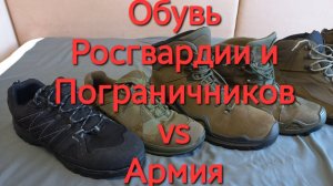 Тактические ботинки Росгвардии и Пограничной службы образца 2022. Сравнение с военными Армии России