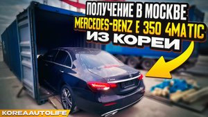 Доставка в Москву Мercedes Benz E 350 из Кореи для бизнес такси