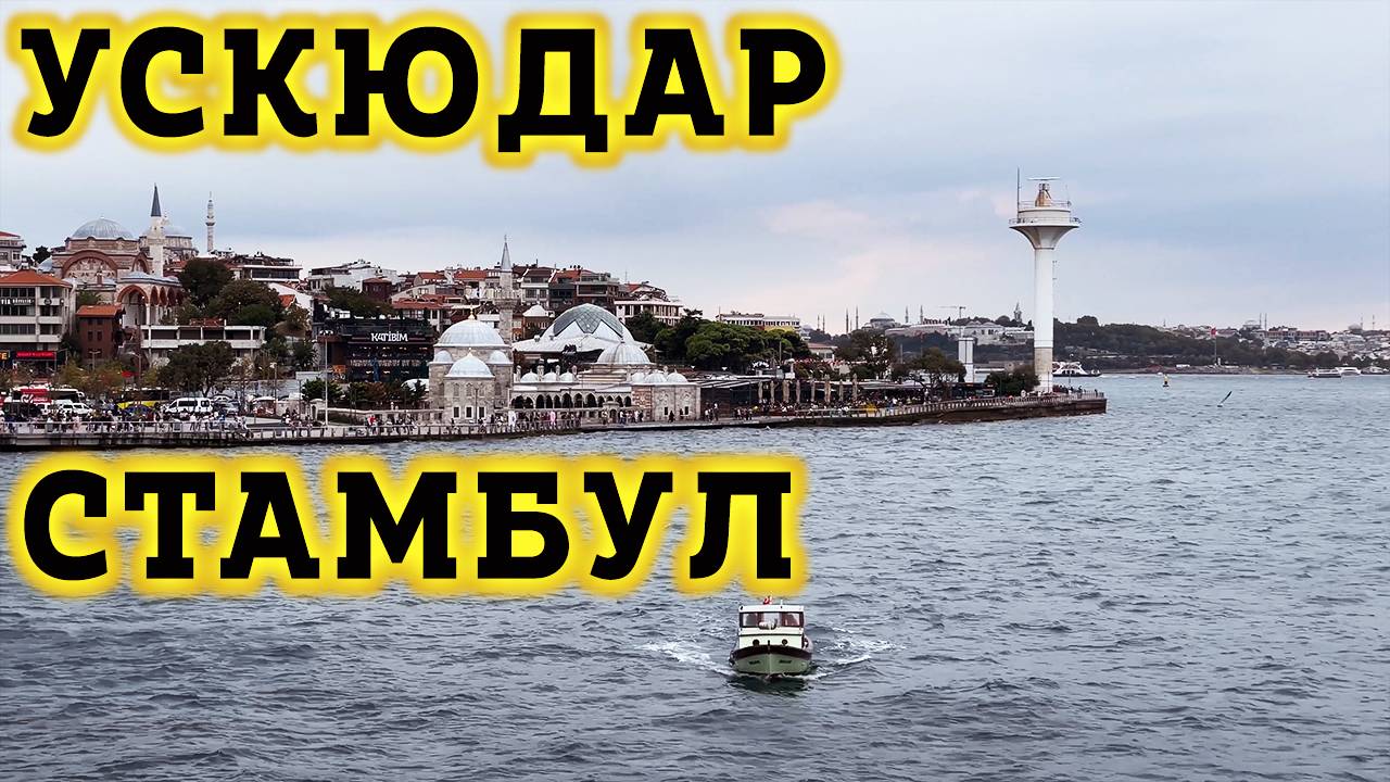 Район Ускюдар в Стамбул - Азиаткая часть Стамбула - Гуляем по набережной Стамбула в Ускюдар. Турция