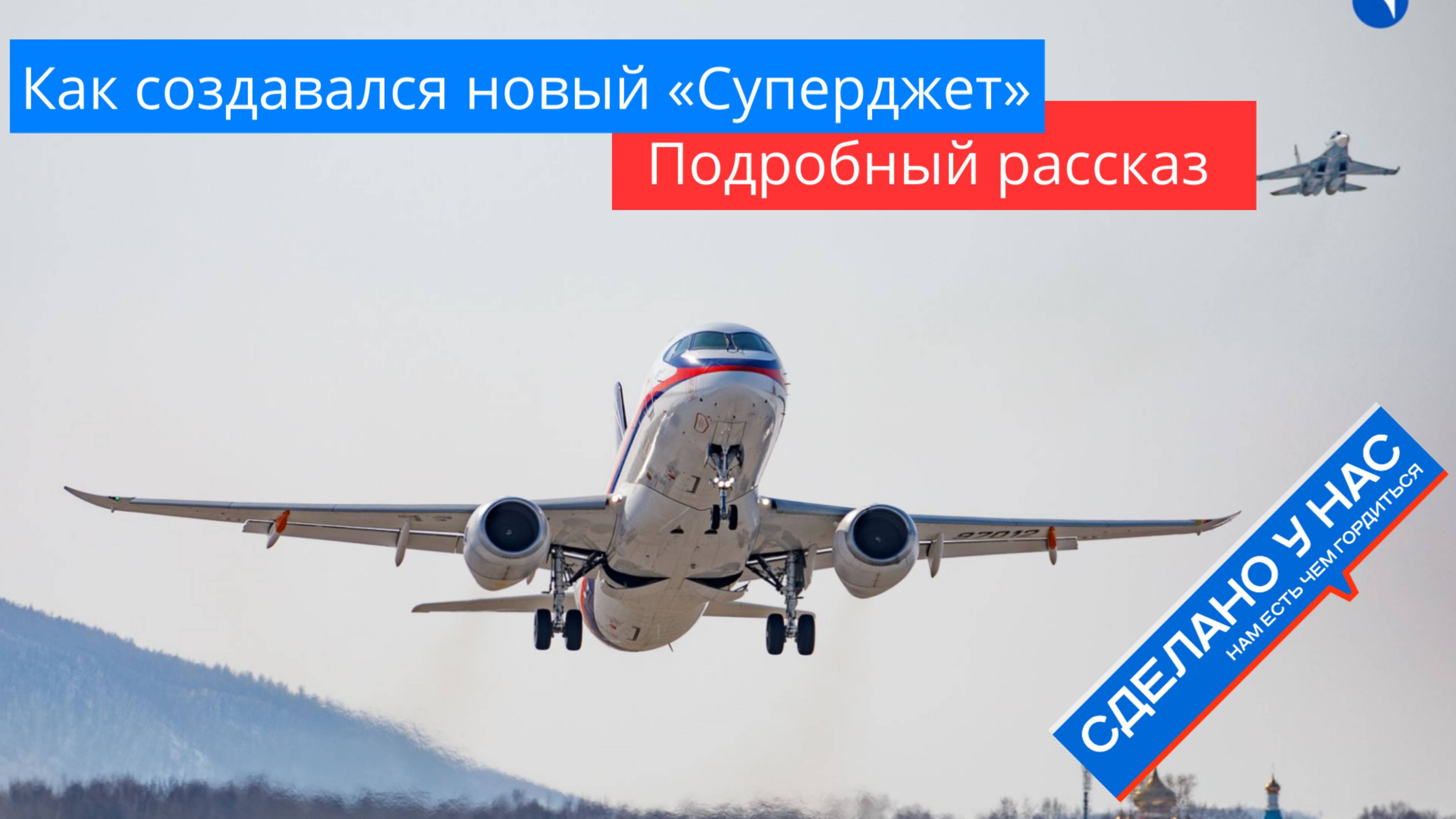 Подробный рассказ про то, как создавался новый "Суперджет"