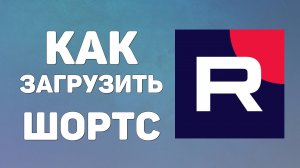 Как на рутубе загрузить шортс