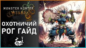 Гайд на Охотничий рог в Monster Hunter Wilds: Все, что Нужно Знать! #mhwilds