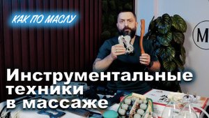 Как по маслу ► Инструментальные техники в массаже. Сокун А.А.