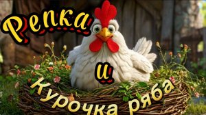 Репка и Курочка ряба. Русская народная сказка, сказки на ночь, сказки детям