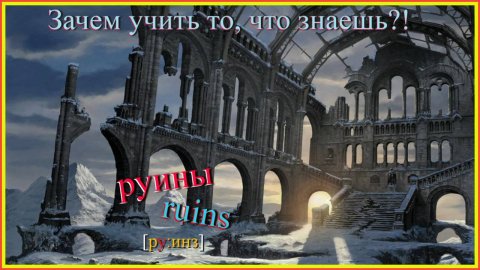 ruin Зачем учить то, что знаешь?!#английскийязык#английскийдляначинающих#английскийпорусскимсловам