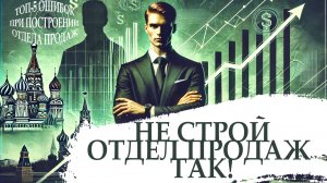 Не совершай эти ошибки! Топ-5 ошибок при построении отделов продаж!