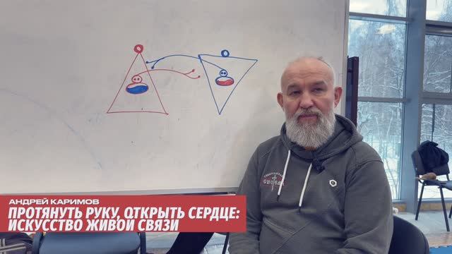 Протянуть руку, открыть сердце: искусство живой связи