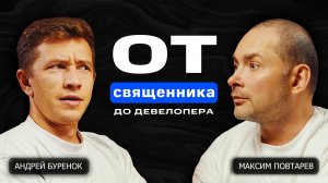 От священника до девелопера | Андрей Буренок