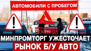 Минпромторг ужесточает рынок Б/У авто