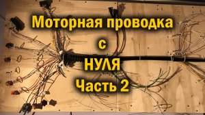 18.2 серия. Volkswagen Passat B5. Как создать моторную проводку с нуля. Часть 2.