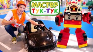 Игрушки: Робокар Рой хочет стать большим! Тук Тук Шоу
