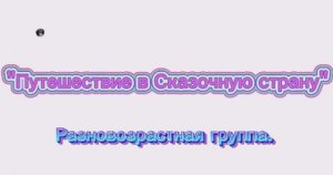 Квест-игра по финансовой грамотности "Путешествие в Сказочную страну"