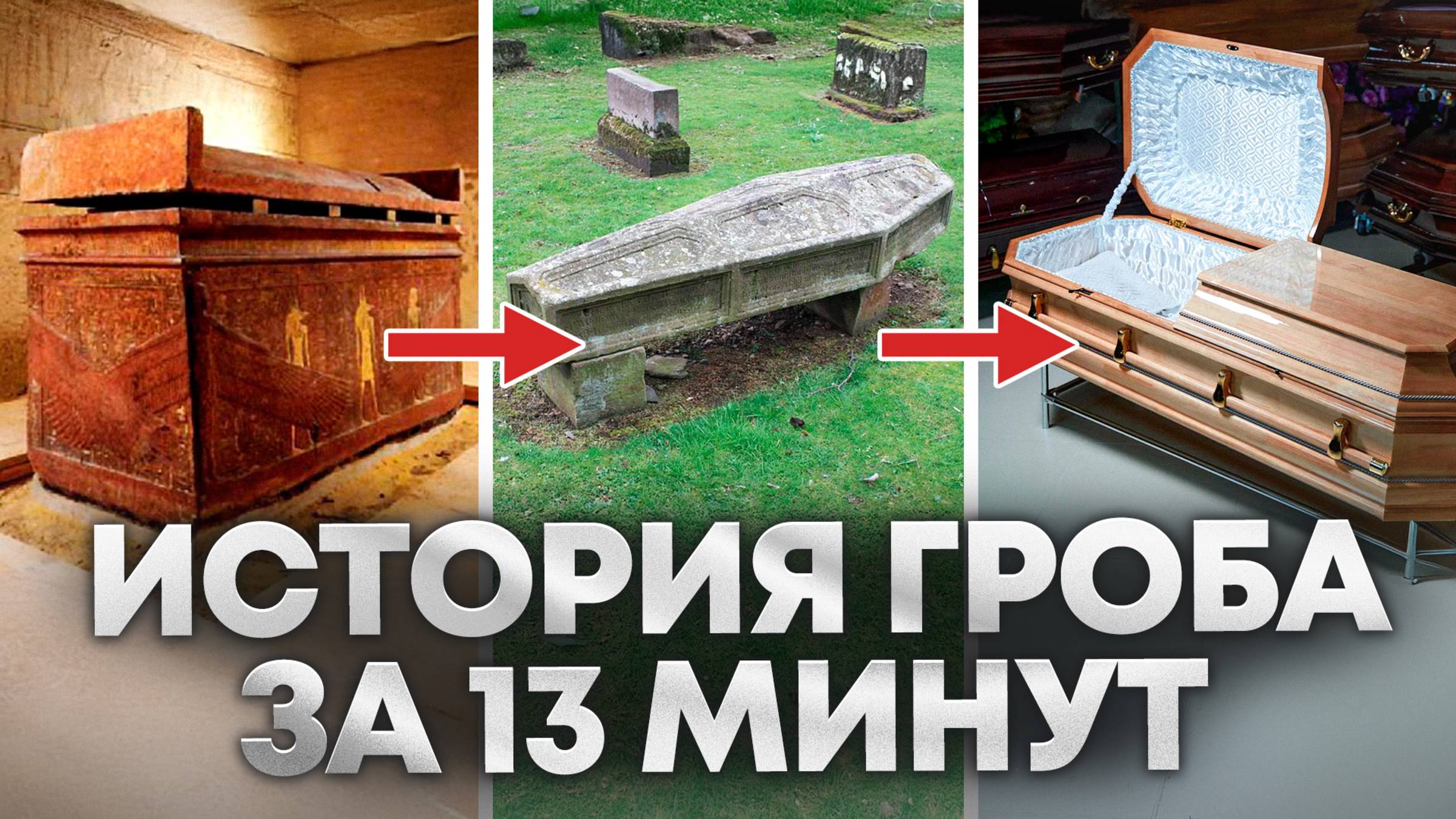 От Древнего Египта до НАШИХ дней: как менялись гробы? / История, полная странных традиций!