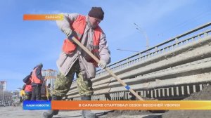 В Саранске стартовал сезон весенней уборки