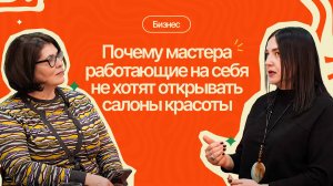 Почему мастера не открывают салоны? Секреты бьюти-бизнеса с Еленой Ефановой|#6ПравдоЛюбка