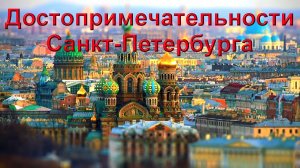 Достопримечательности Питера.