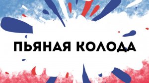 Пьяная колода - демо