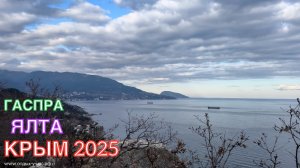 КРЫМ 2025 | ЯЛТА, ГАСПРА 20 МАРТА ❤️🌊⛰🌴🏖🐬☀️🌹
