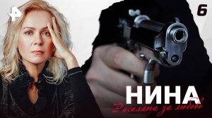 НИНА. СЕРИЯ 6