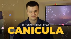 Интерактивный стол Canicula