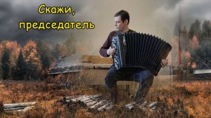 Скажи, председатель. Импровизационное конструирование фактуры к мелодиям на баяне от Саши Котова