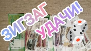 Игра "ЗИГЗАГ УДАЧИ" 🎲🎲😉.Немного болтологии в конце 😂