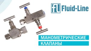 Манометрические клапаны A-Flow и Hy-Lok
