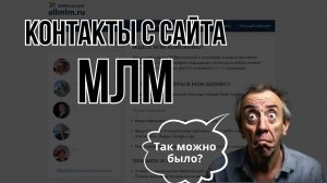 Контакты с сайта МЛМ