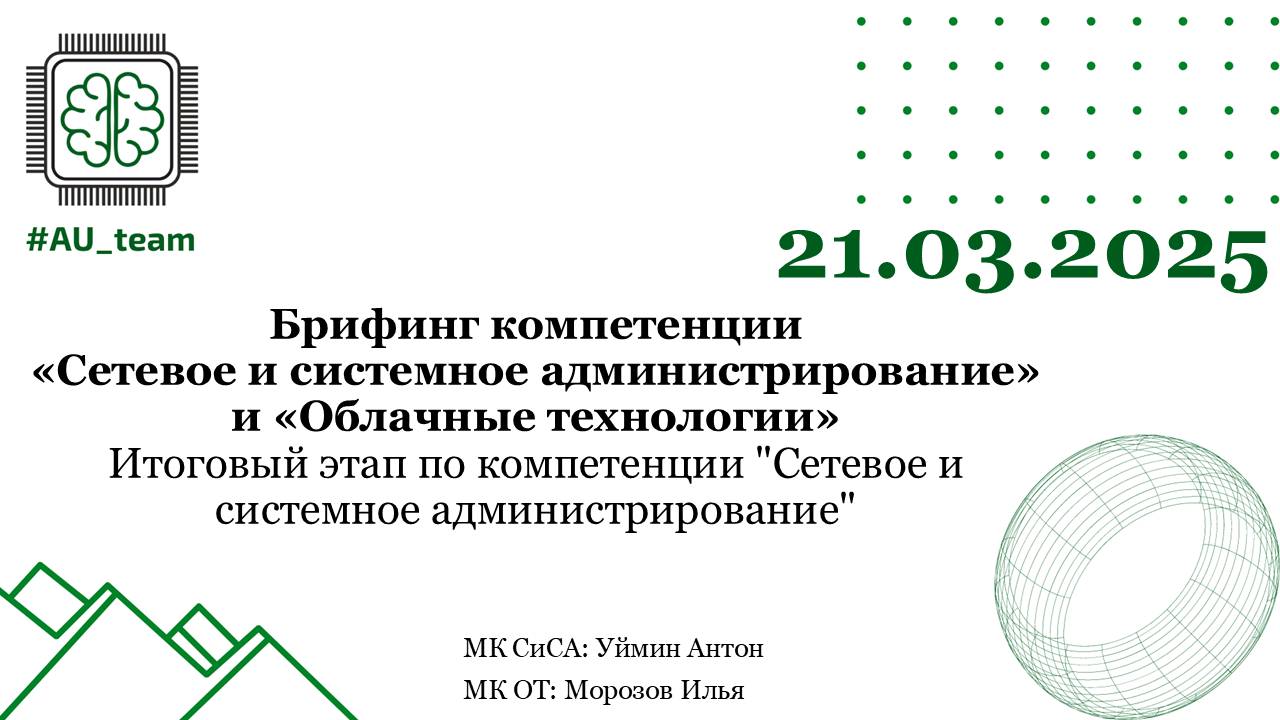 Брифинг компетенции  «Сетевое и системное администрирование» и «Облачные технологии»