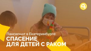 Как пансионат в Екатеринбурге меняет жизнь детей с онкологическими заболеваниями