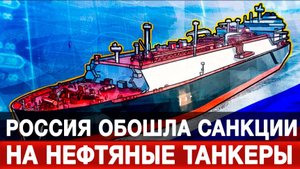 Россия обошла санкции на нефтяные танкеры