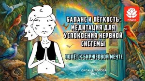 Баланс и легкость: медитация для успокоения нервной системы. «Полет к бирюзовой мечте»