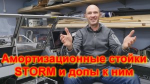 Амортизационные стойки STORM и допы к ним